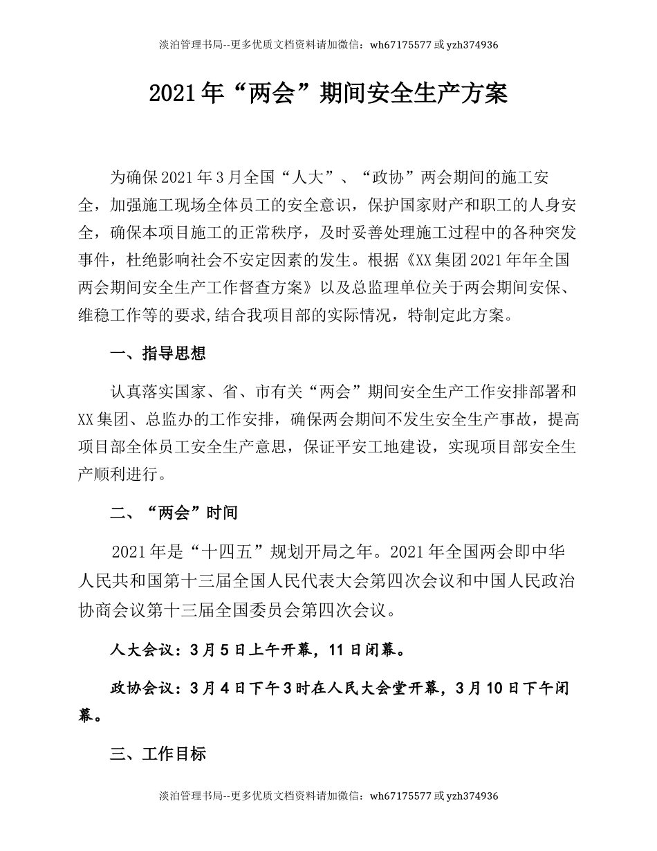 243.2021某企业“两会”期间安全生产方案.docx_第2页