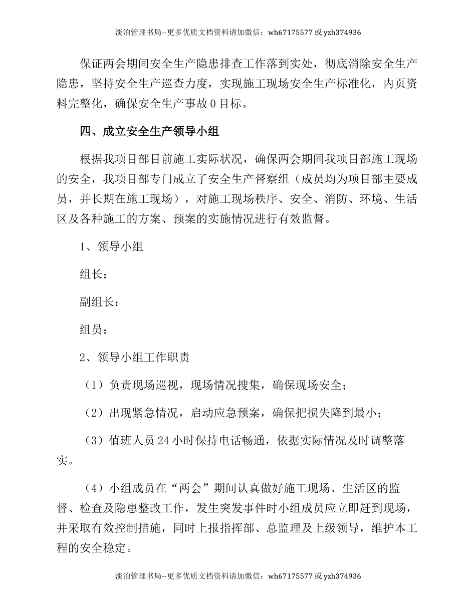 243.2021某企业“两会”期间安全生产方案.docx_第3页