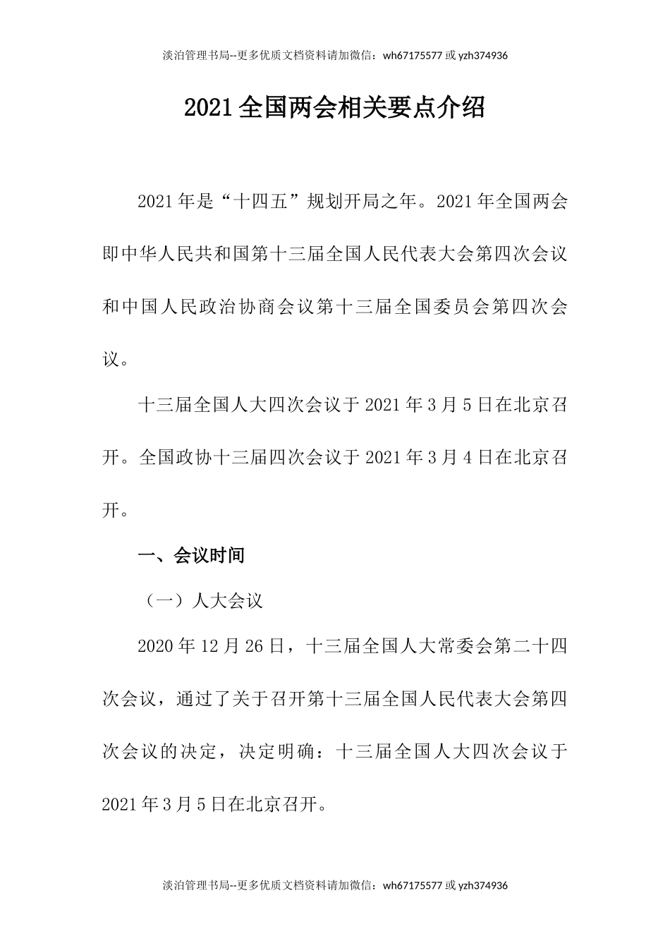 244. 2021年全国两会相关要点介绍.docx_第1页