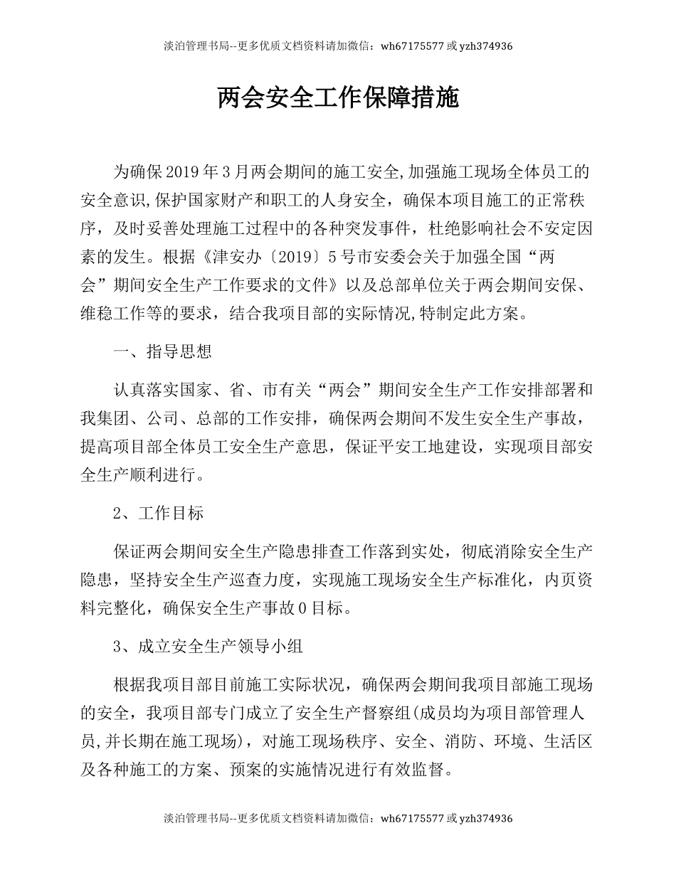 245. 工程公司两会期间安全工作保障措施.docx_第1页