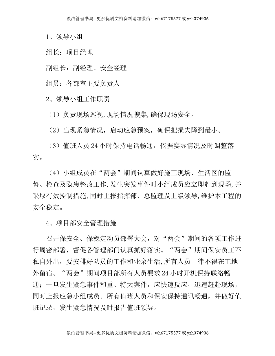 245. 工程公司两会期间安全工作保障措施.docx_第2页