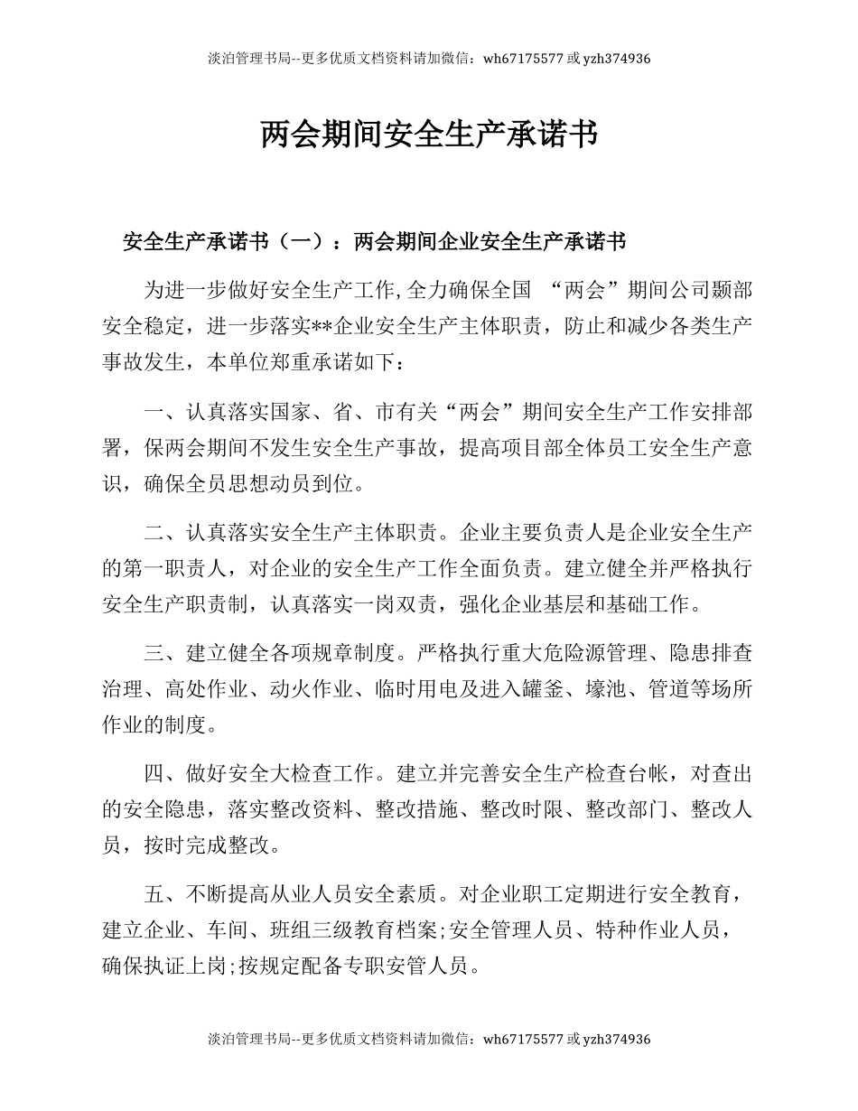 246. 两会期间公司安全生产承诺书.docx_第1页