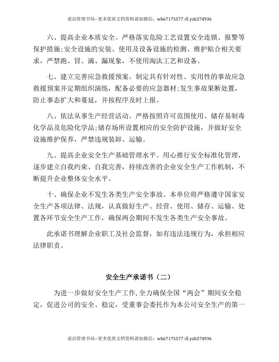 246. 两会期间公司安全生产承诺书.docx_第2页