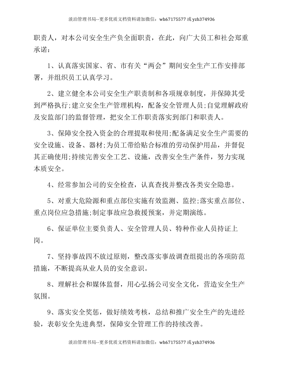 246. 两会期间公司安全生产承诺书.docx_第3页