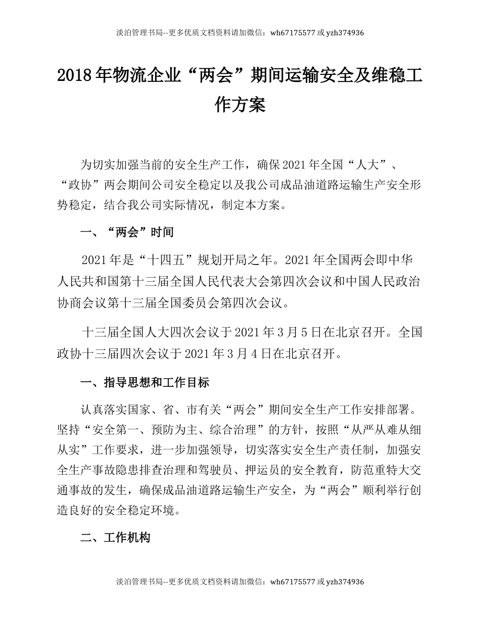 247.某物流企业两会期间运输安全维稳方案.docx_第1页