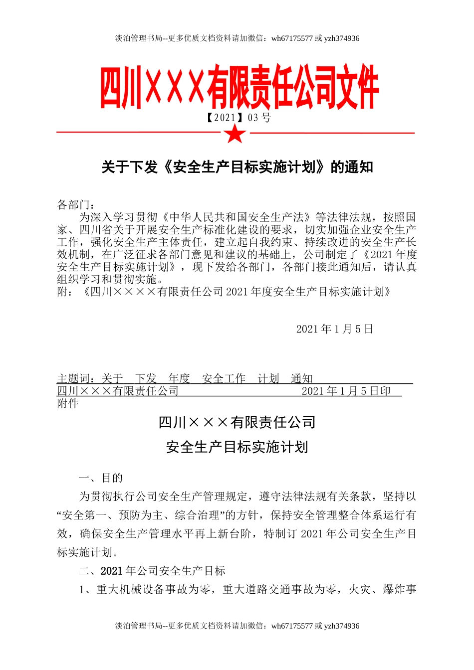 248.2021年安全生产目标实施计划.doc_第1页