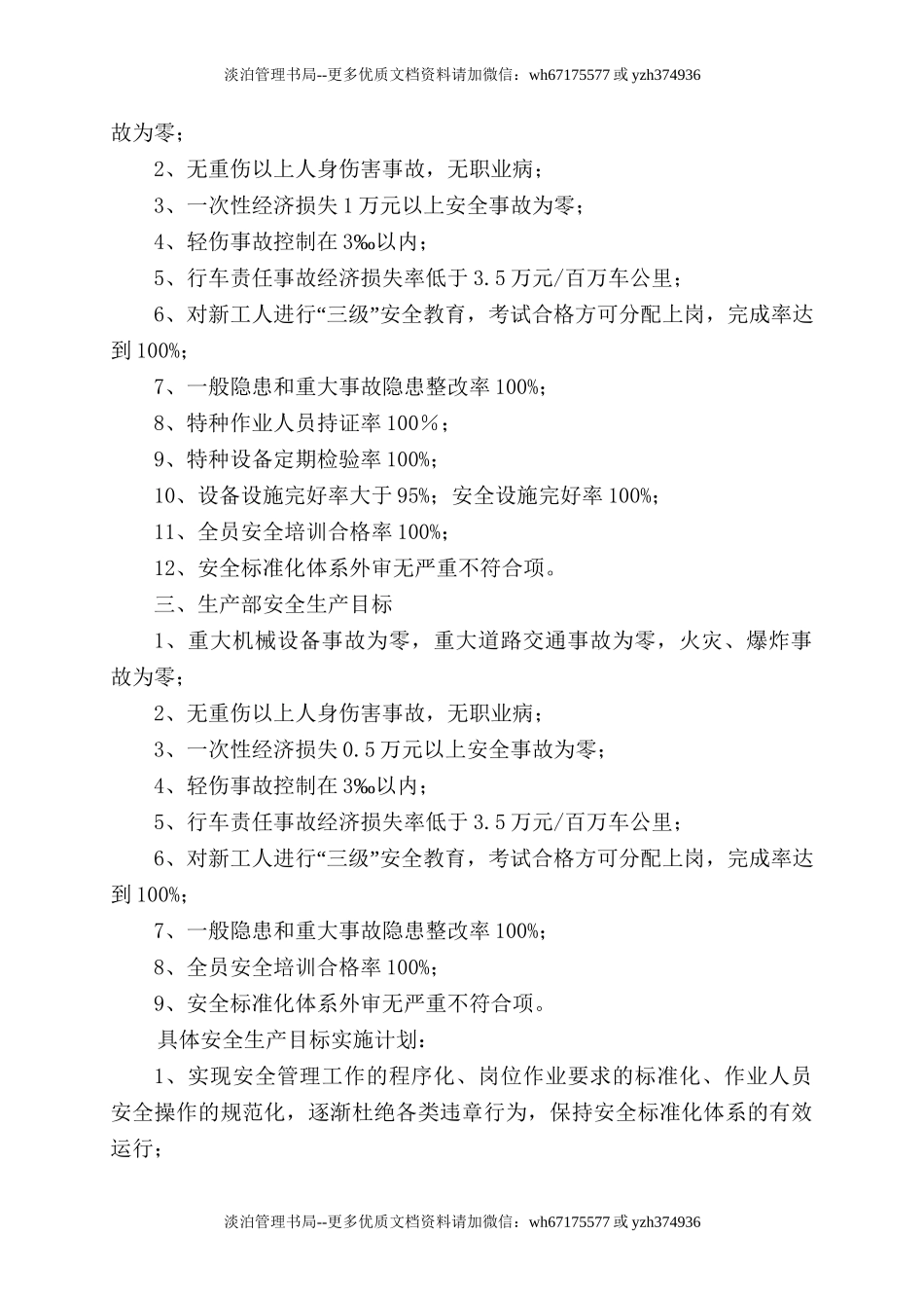 248.2021年安全生产目标实施计划.doc_第2页