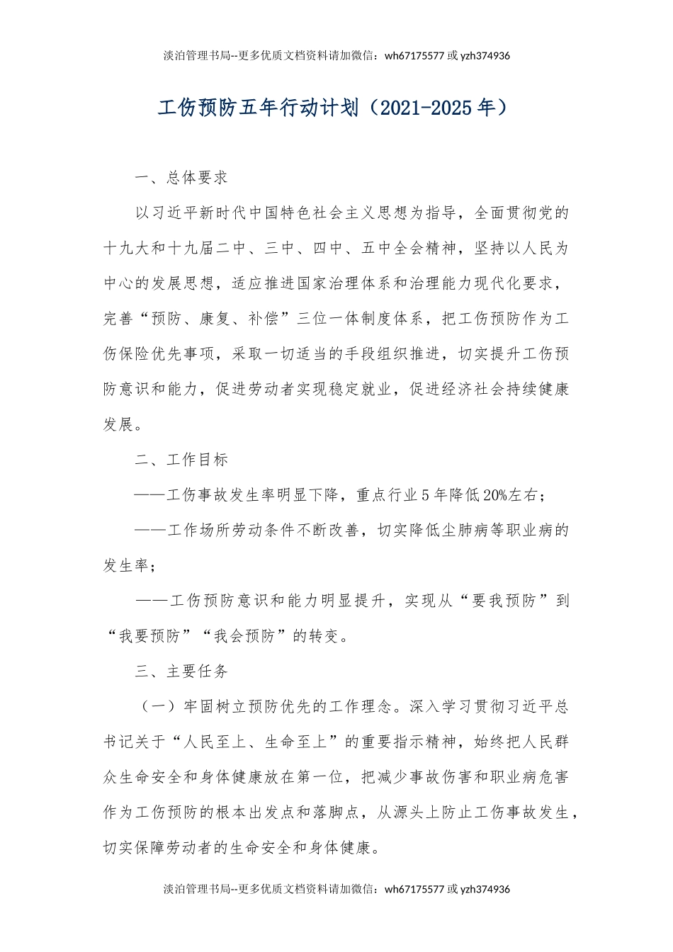 249.工伤预防五年行动计划.docx_第1页