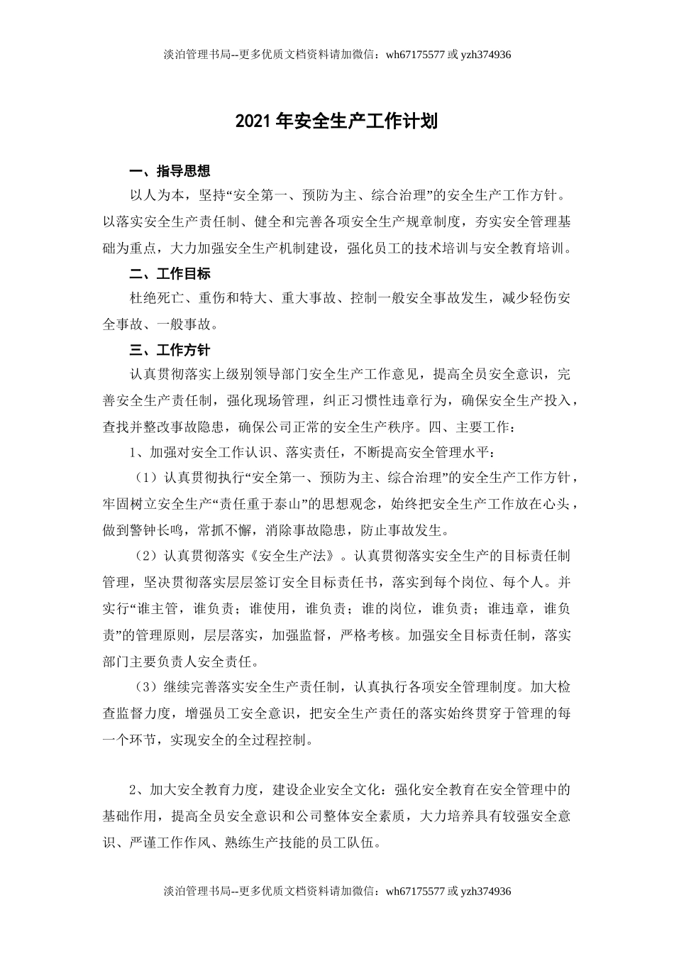 251.2021年安全生产工作计划☆.doc_第1页