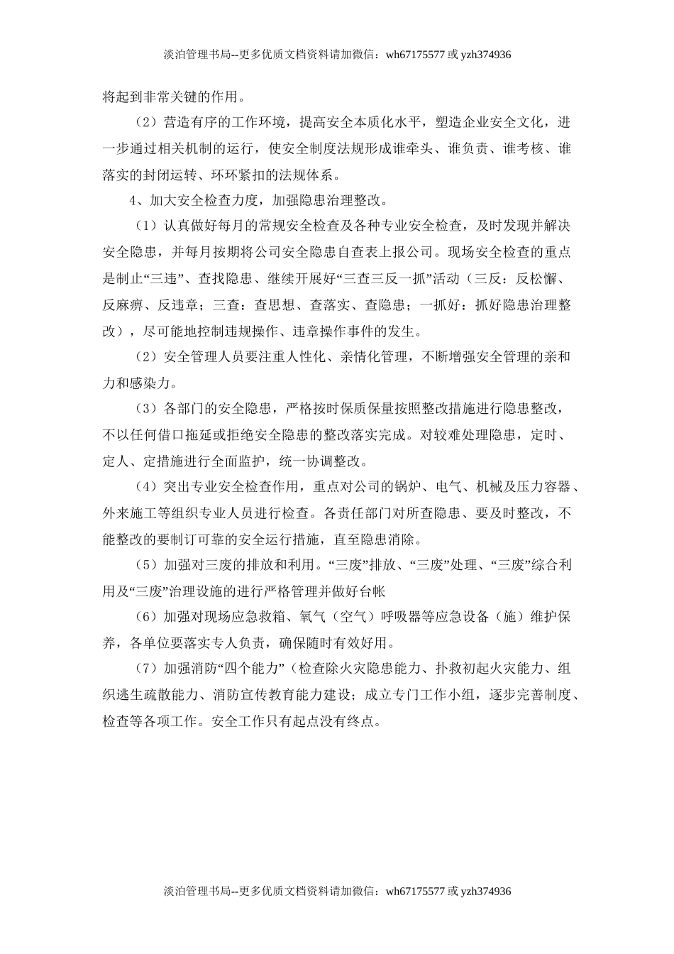 251.2021年安全生产工作计划☆.doc_第3页