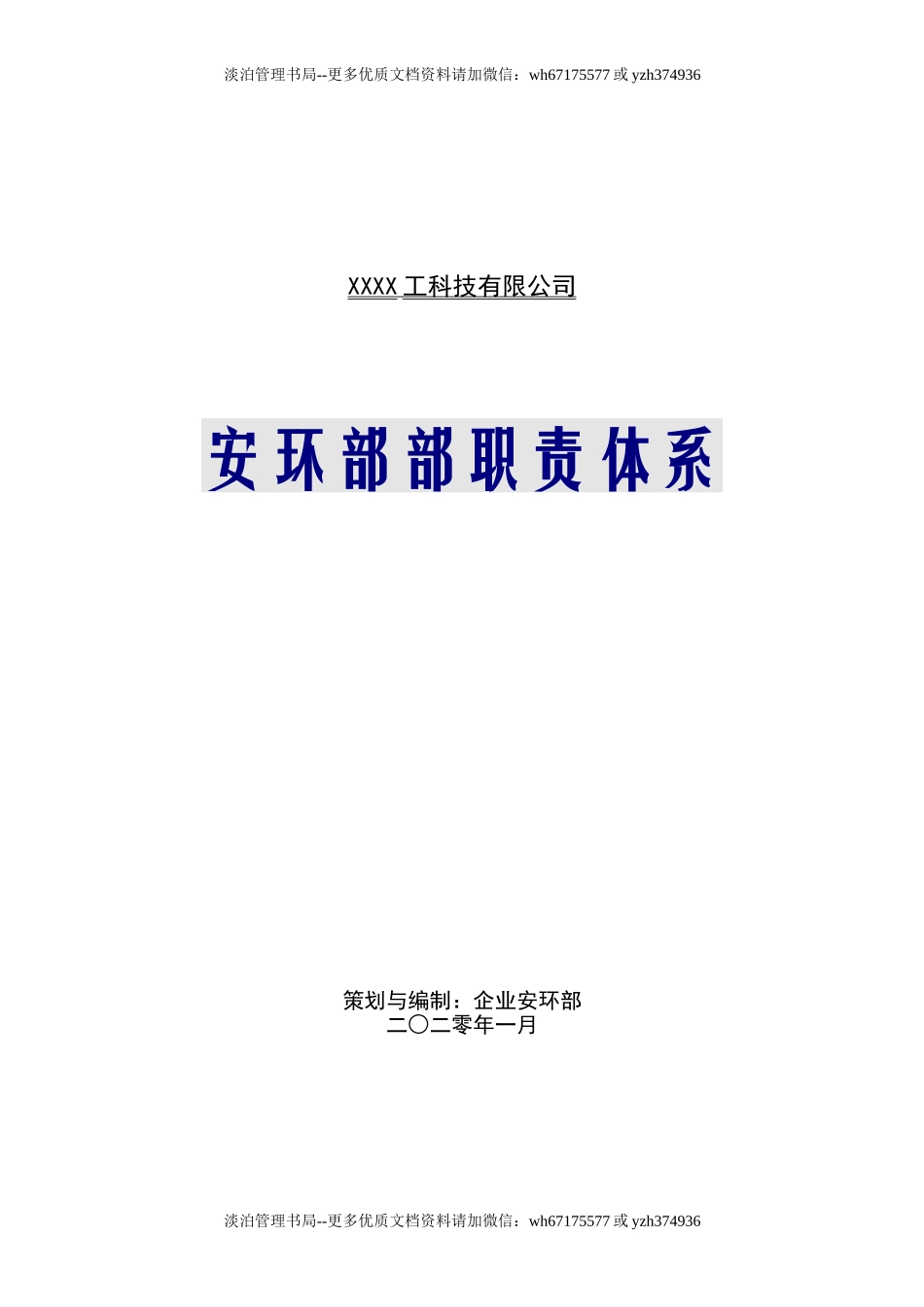 255.安环部职责体系与岗位职责（16页）.doc_第1页