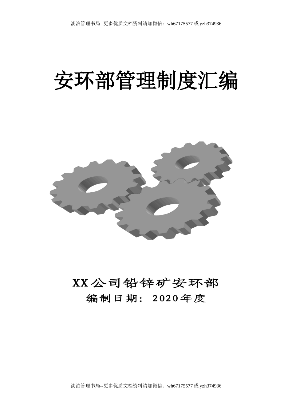 256.XX企业安环部管理制度汇编（76页）.doc_第1页