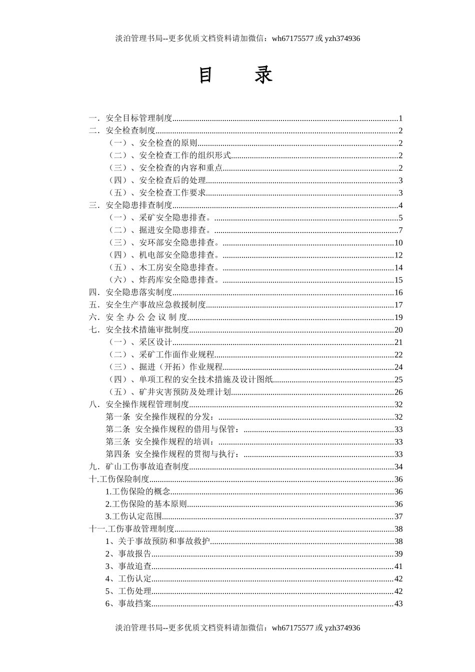 256.XX企业安环部管理制度汇编（76页）.doc_第2页