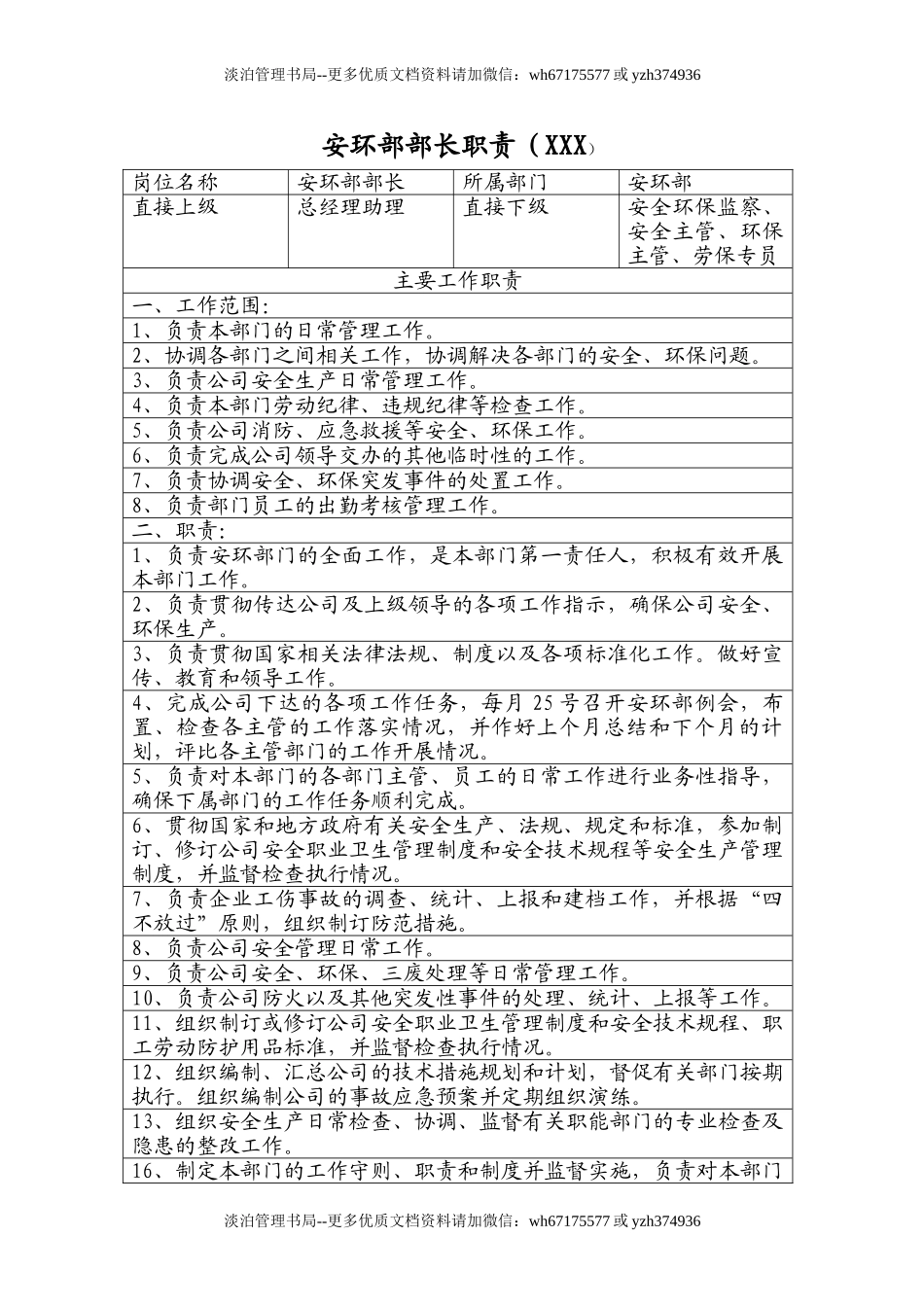 259.企业安环部各岗位职责（10页）.doc_第1页