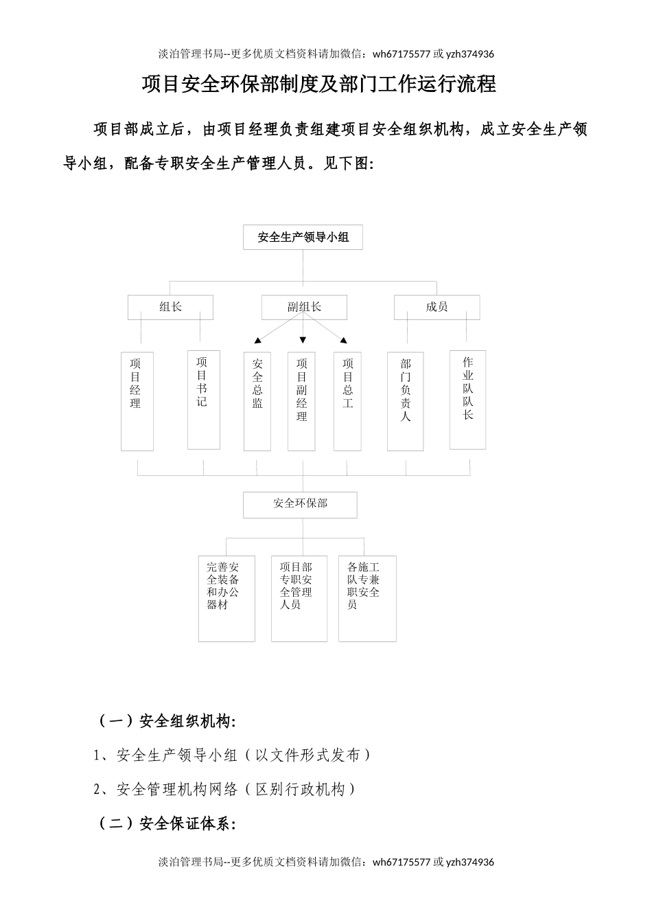260.项目安全环保部部门工作流程(38页).docx_第1页