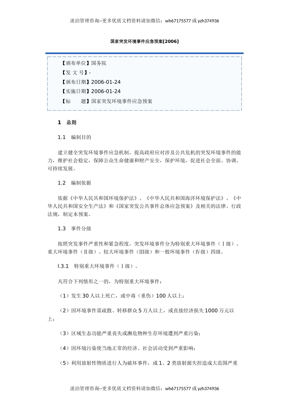 1331 国家突发环境事件应急预案.doc_第1页