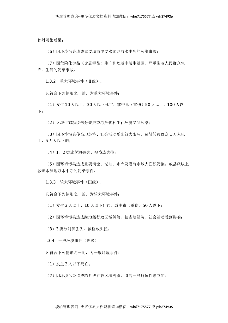 1331 国家突发环境事件应急预案.doc_第2页