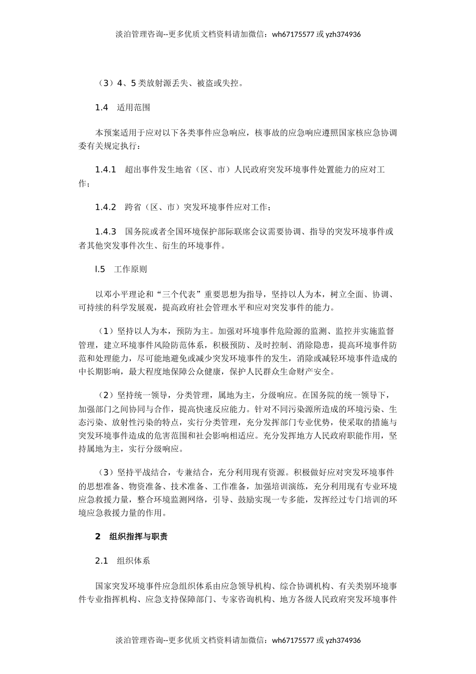 1331 国家突发环境事件应急预案.doc_第3页