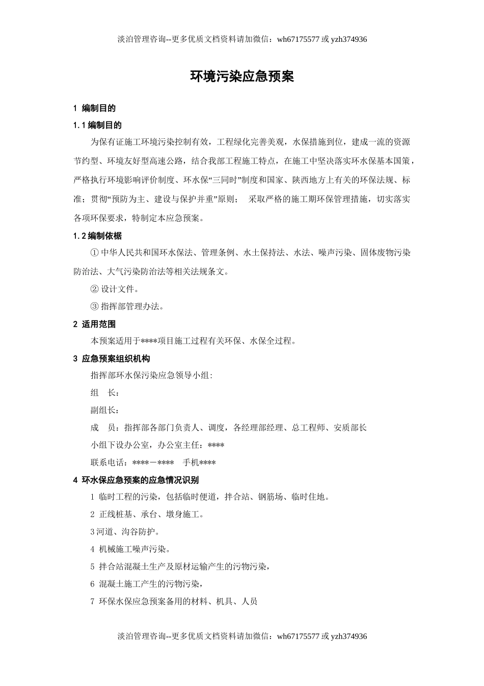 1332 环境污染应急预案.doc_第1页
