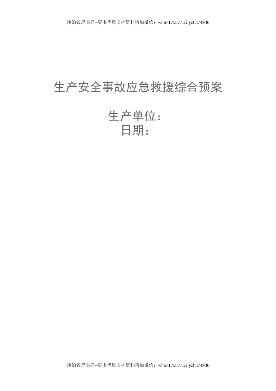 1759 生产安全事故应急救援综合预案.doc_第1页