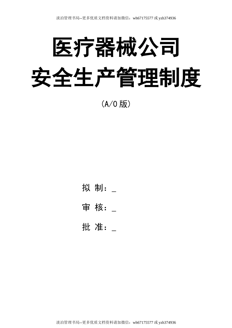 2222 医疗器械安全生产管理制度.docx_第1页