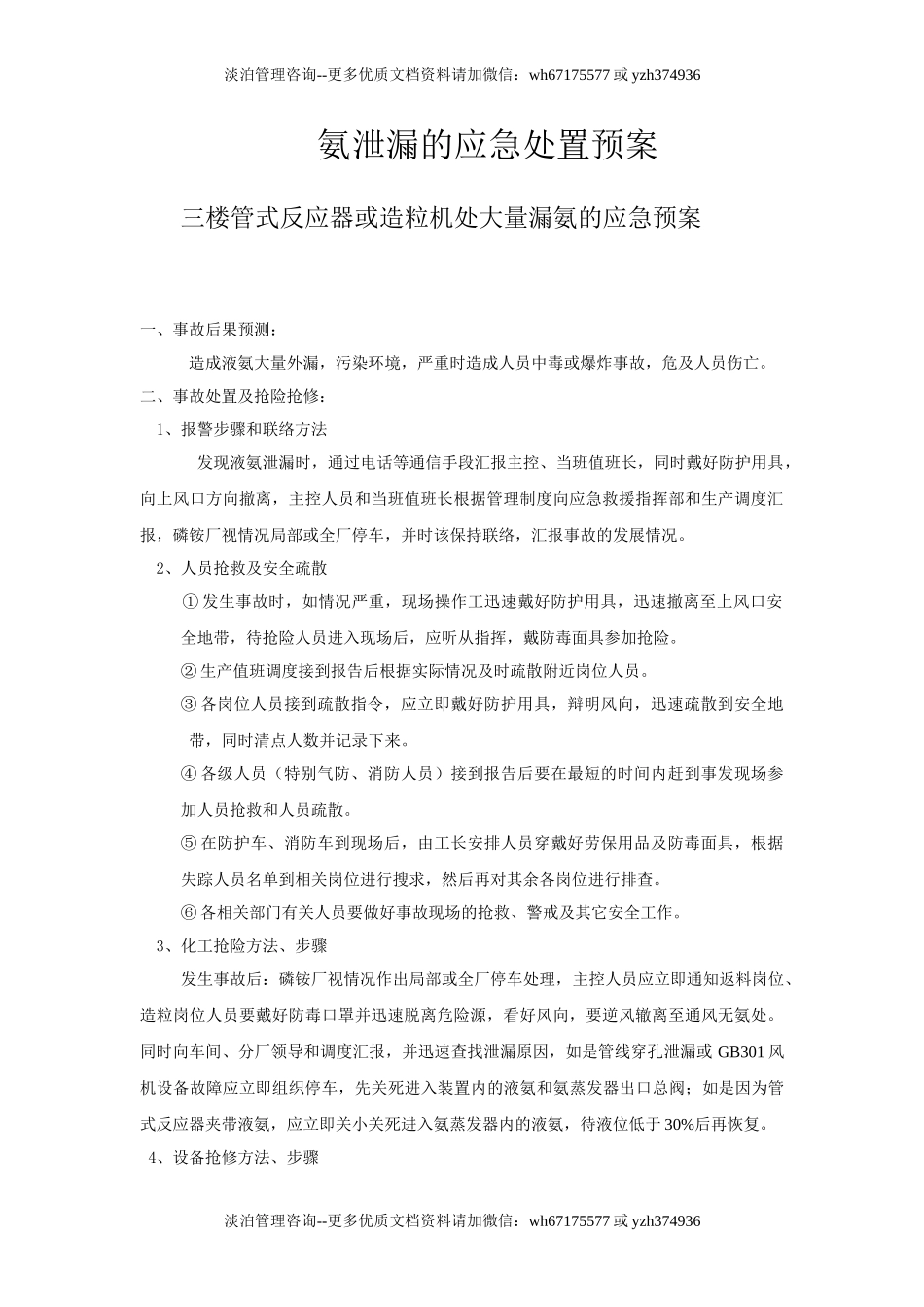 2689 氨泄漏的应急处理预案.doc_第1页