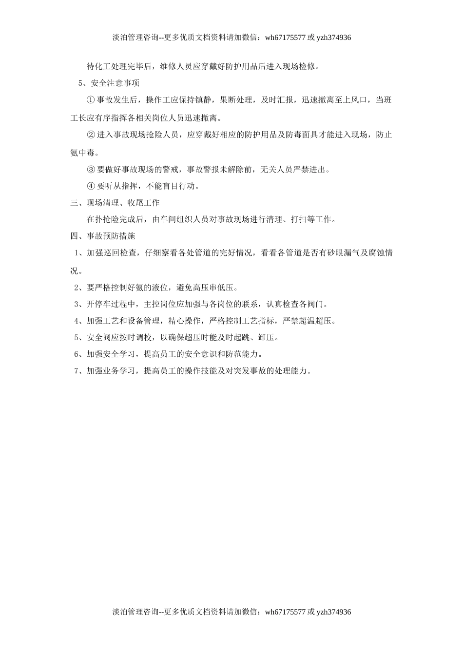 2689 氨泄漏的应急处理预案.doc_第2页