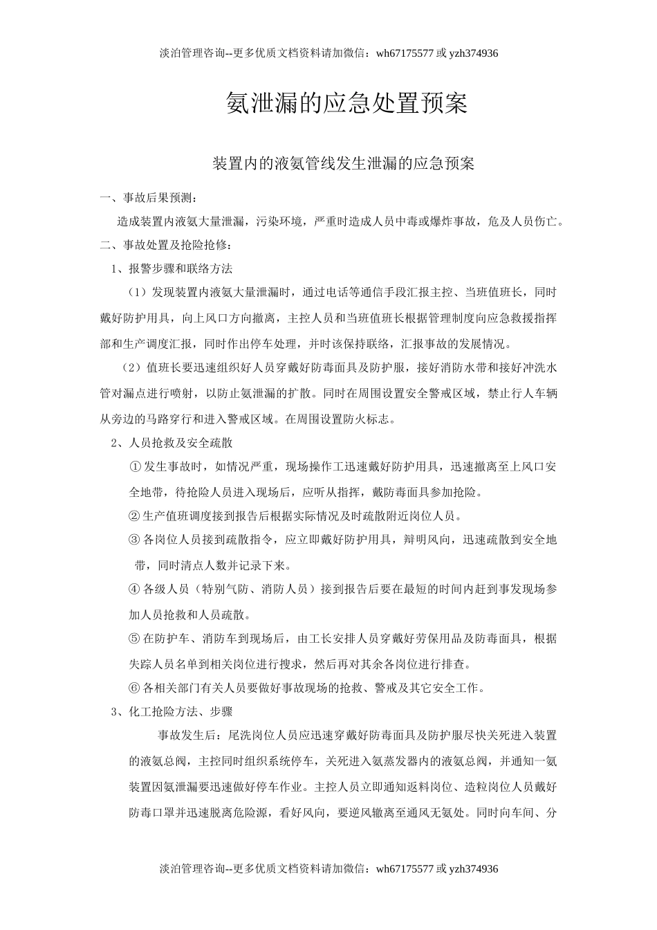 2689 氨泄漏的应急处理预案.doc_第3页