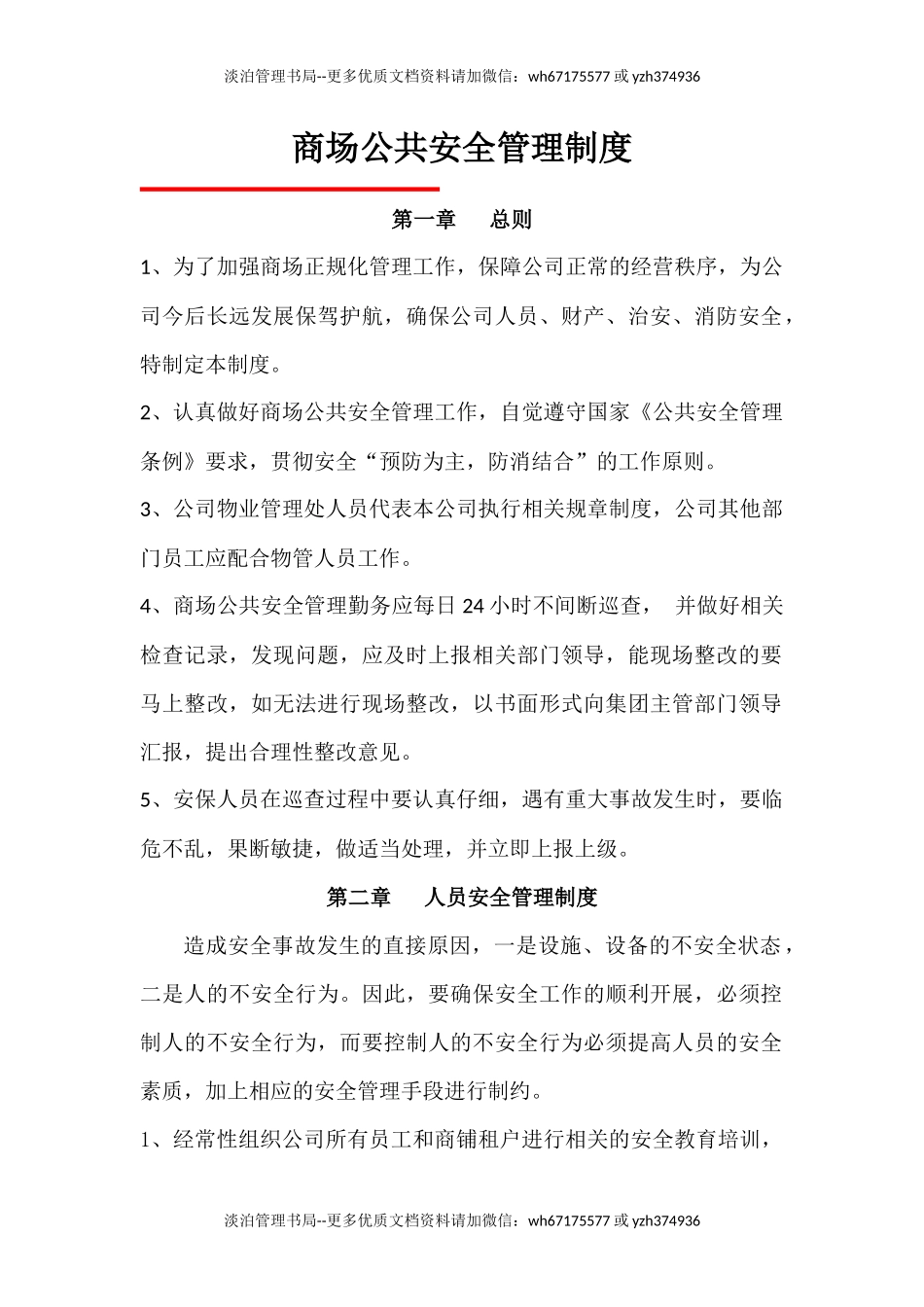 2935 商场公共安全管理制度.docx_第1页