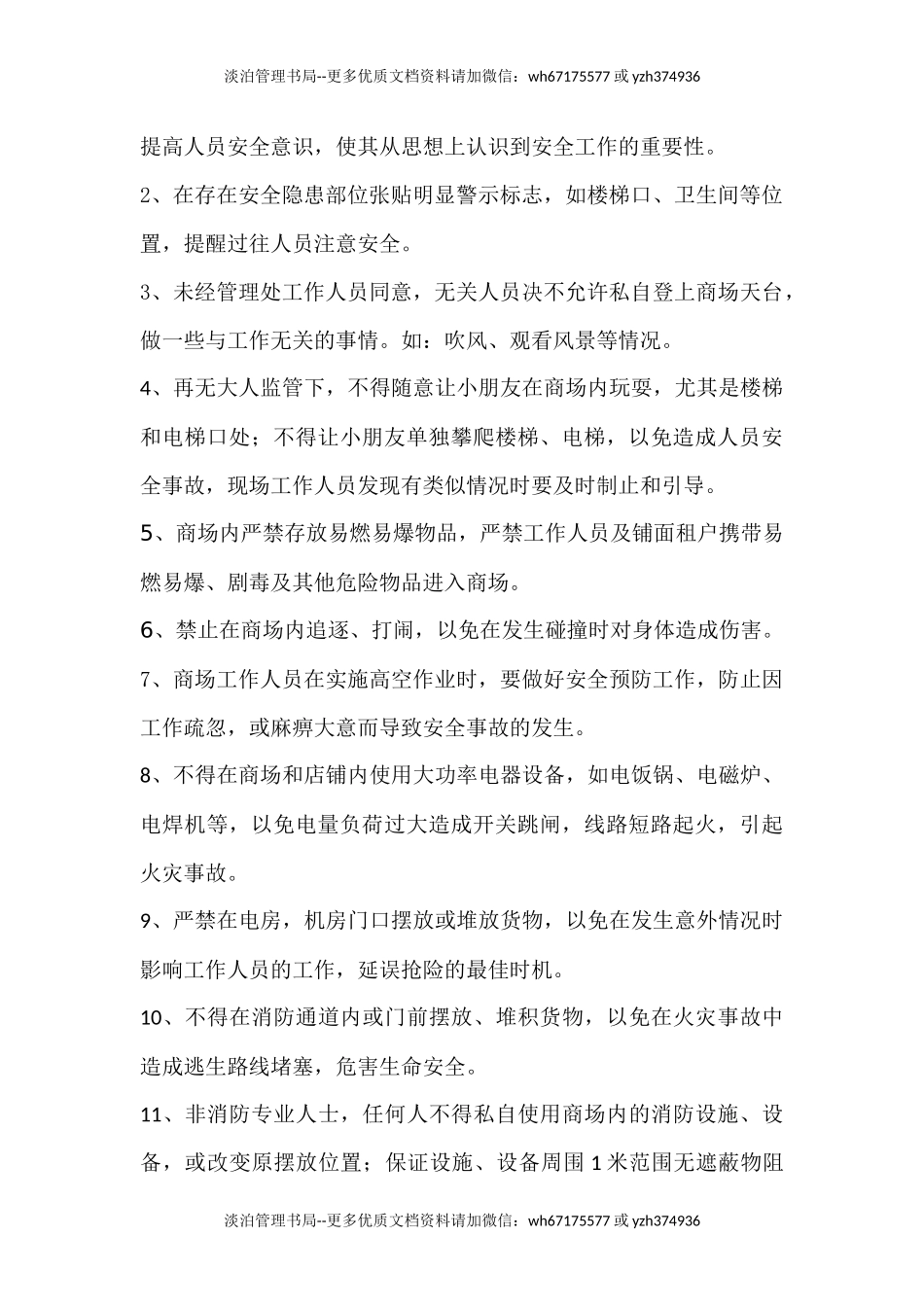 2935 商场公共安全管理制度.docx_第2页