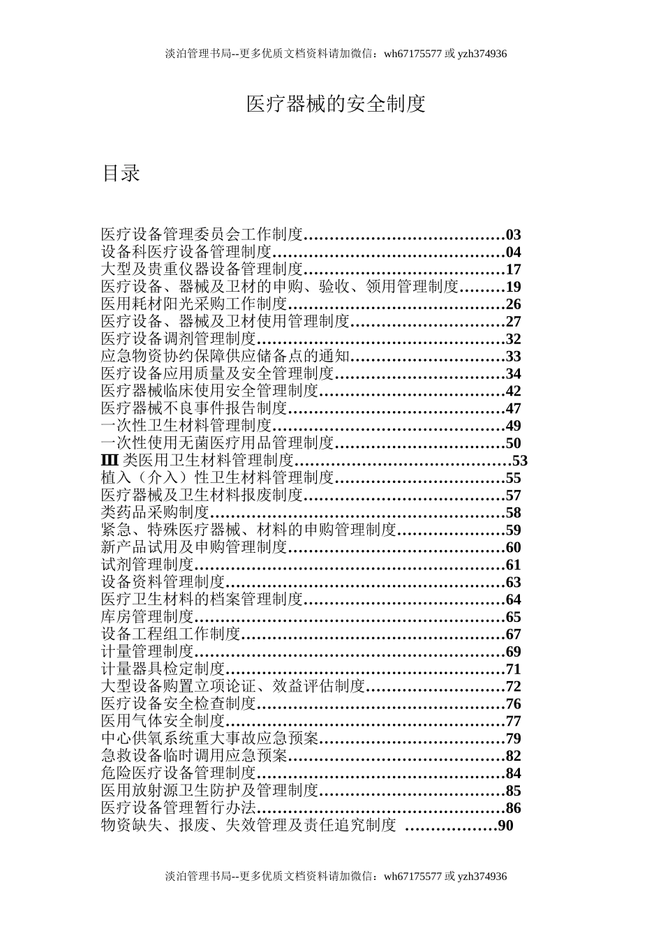 2958 医疗器械的安全制度.doc_第1页