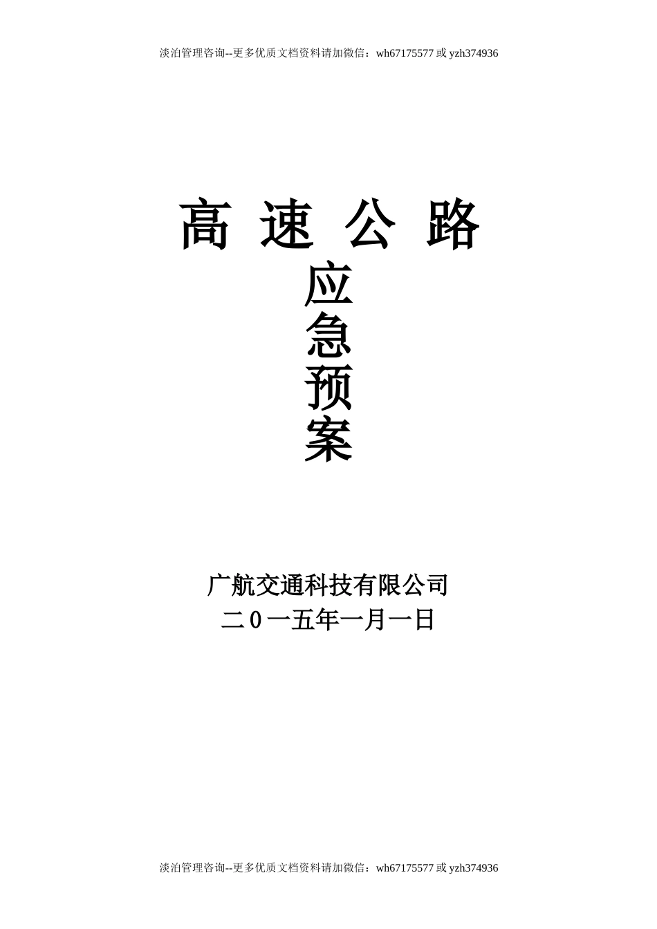 3112 高速公路应急预案.doc_第1页