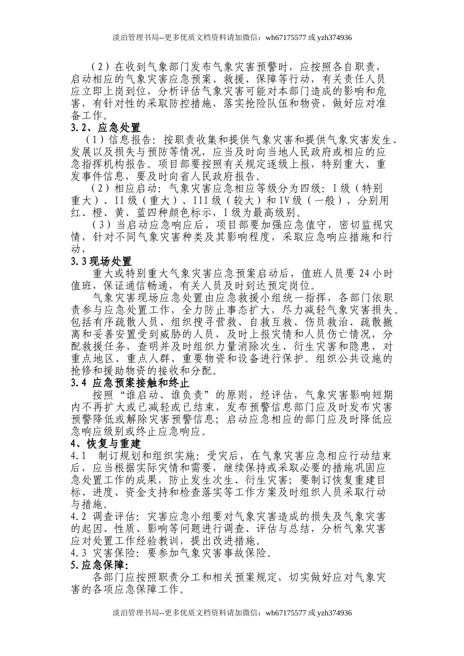 3465 防气象灾害应急预案.doc_第3页
