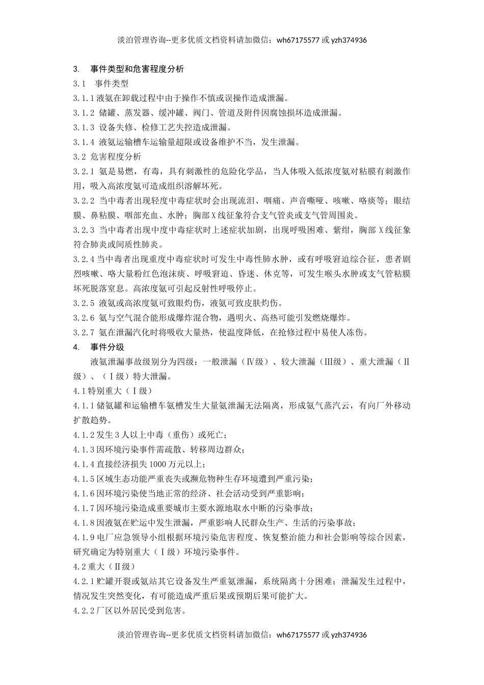 3479 液氨泄漏专项应急预案.docx_第2页
