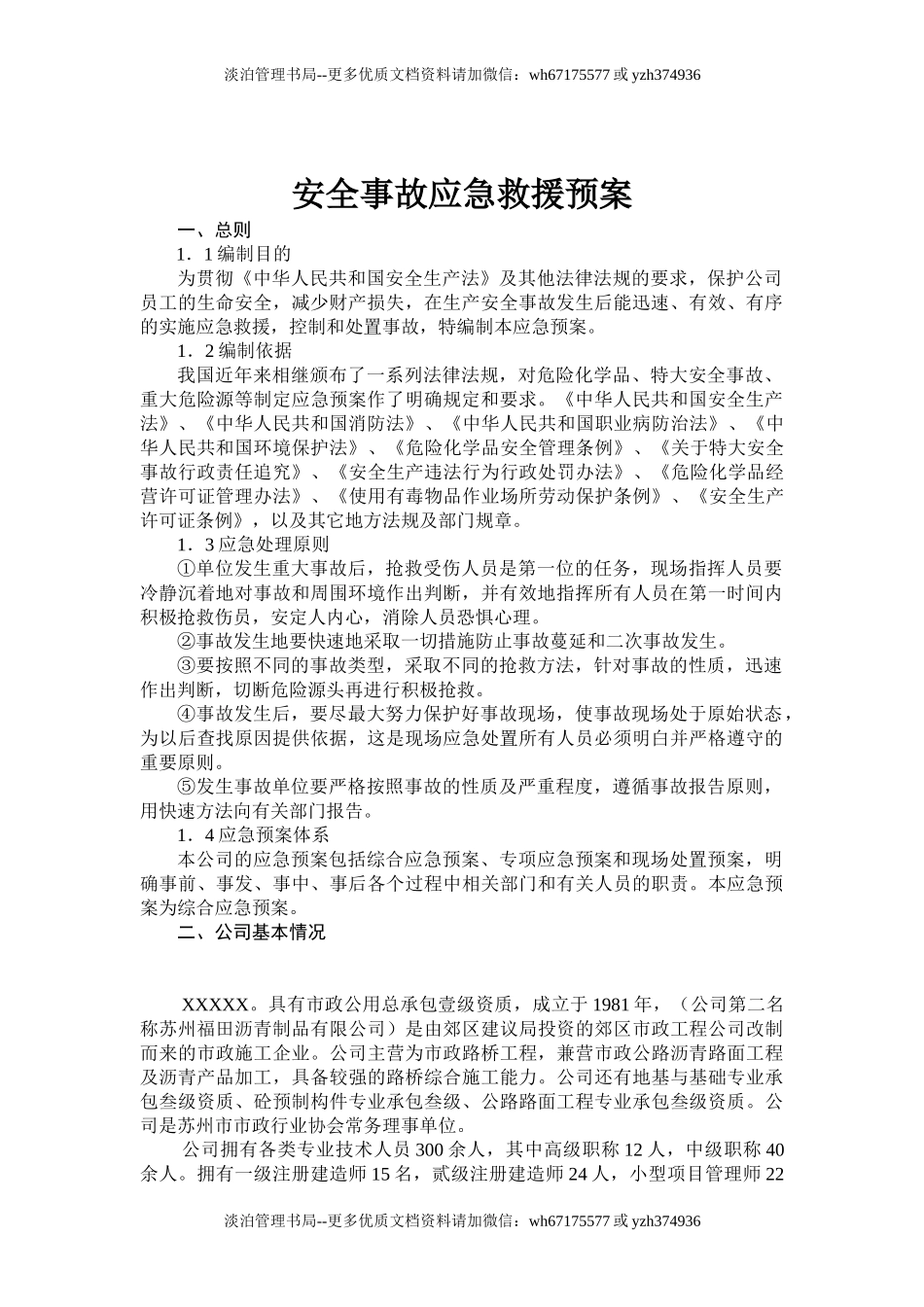 3480 应急预案公司级.doc_第2页