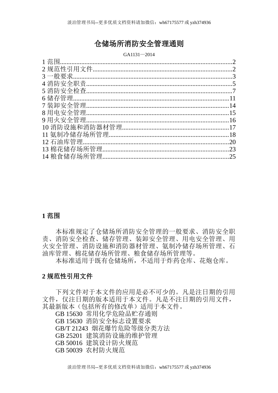 3543 仓储场所消防安全管理通则GA1131-2014.doc_第1页