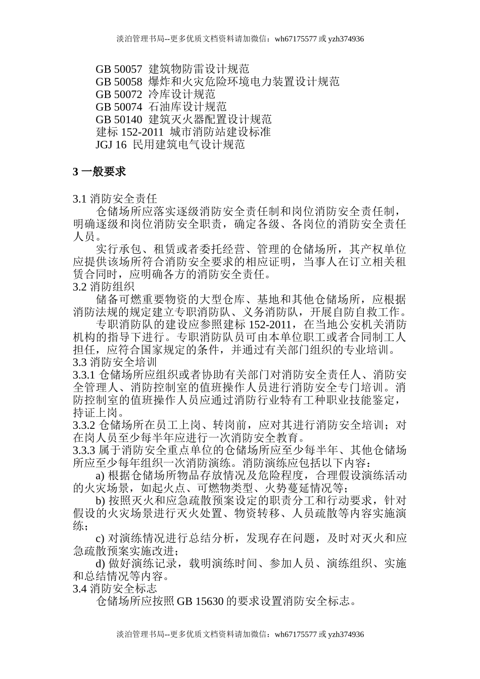 3543 仓储场所消防安全管理通则GA1131-2014.doc_第2页