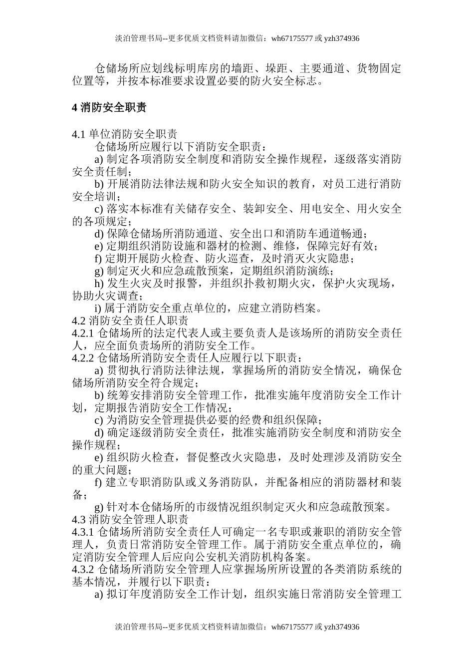 3543 仓储场所消防安全管理通则GA1131-2014.doc_第3页