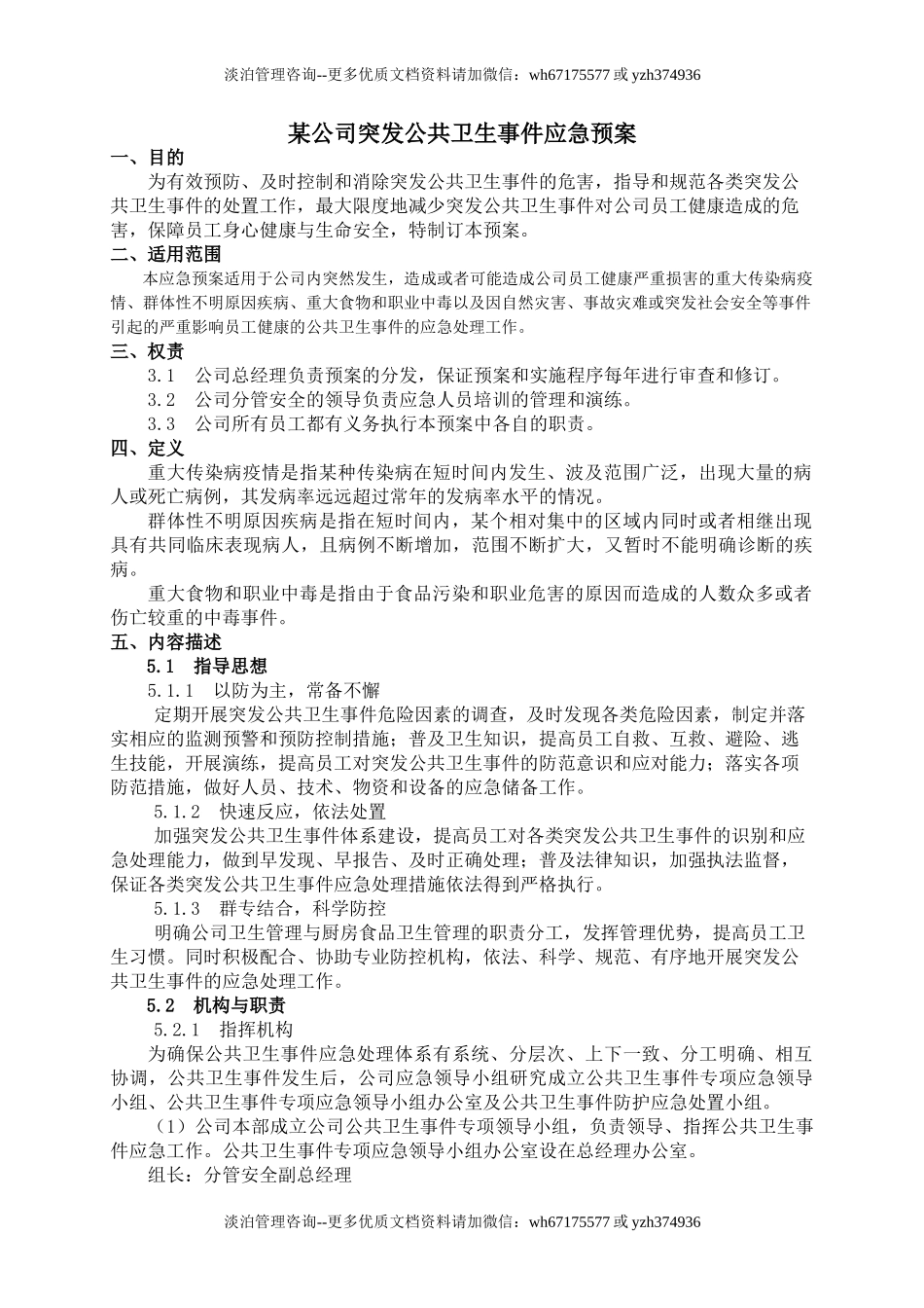 5158 某公司突发公共卫生事件应急预案.doc_第1页