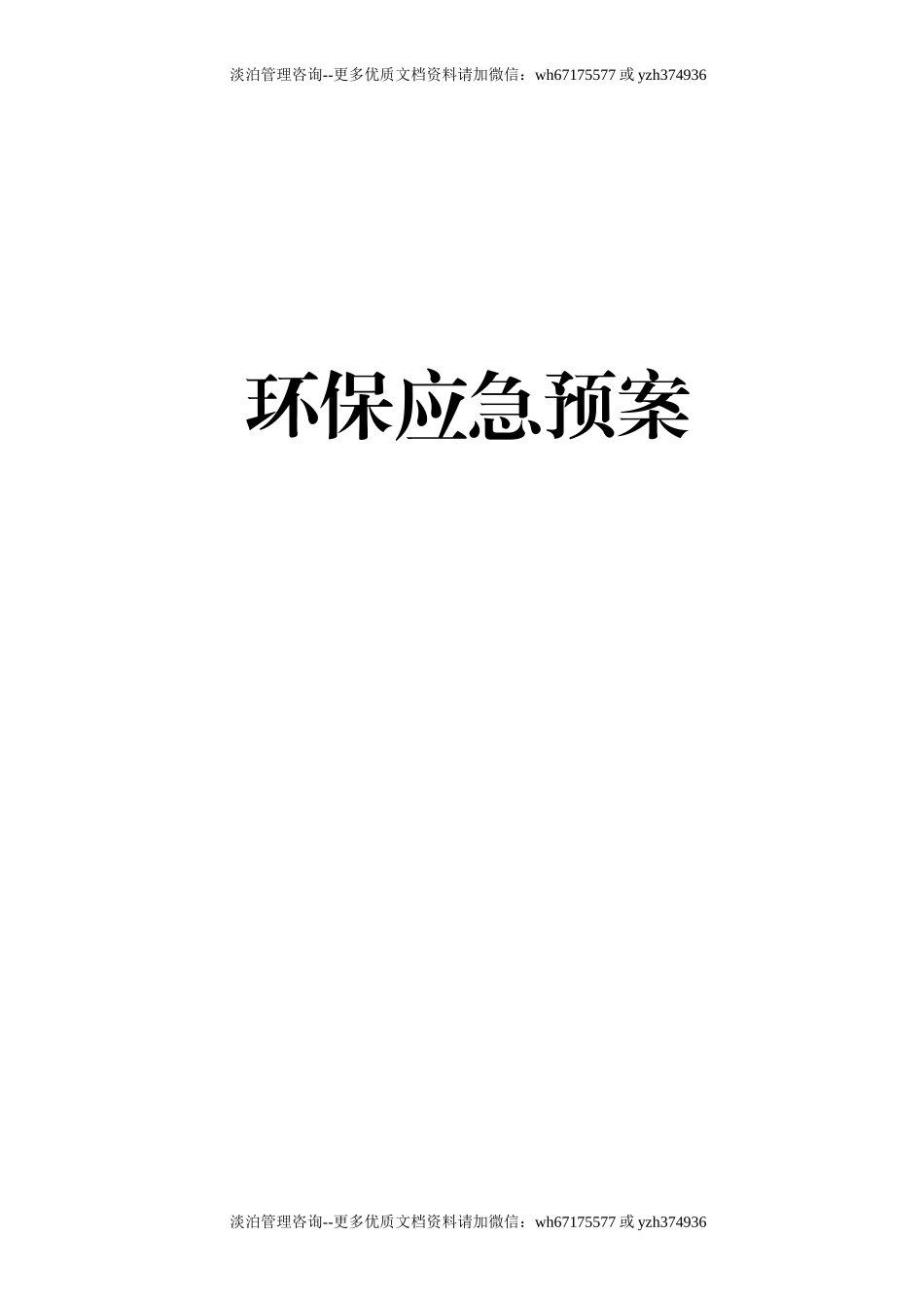 6283 环保应急预案.doc_第1页