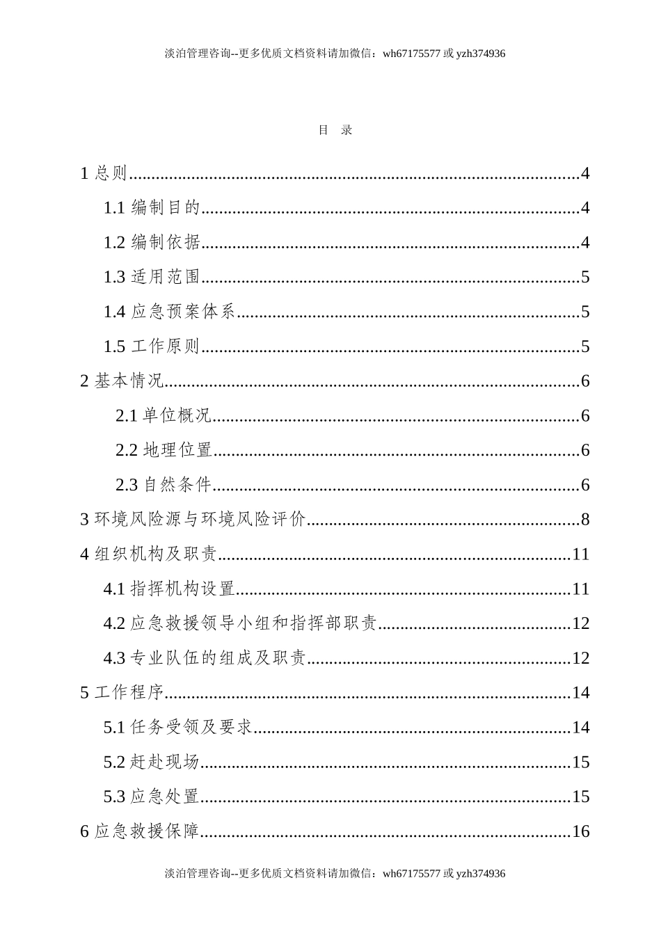 6283 环保应急预案.doc_第3页