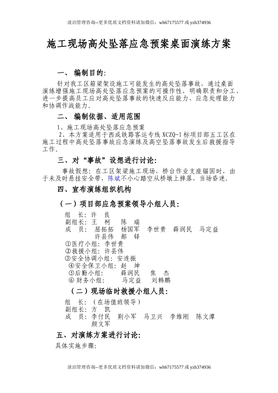 7052 高空坠落应急预案桌面演练.doc_第1页