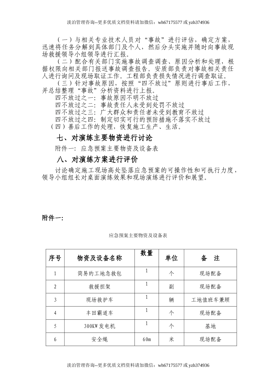 7052 高空坠落应急预案桌面演练.doc_第3页