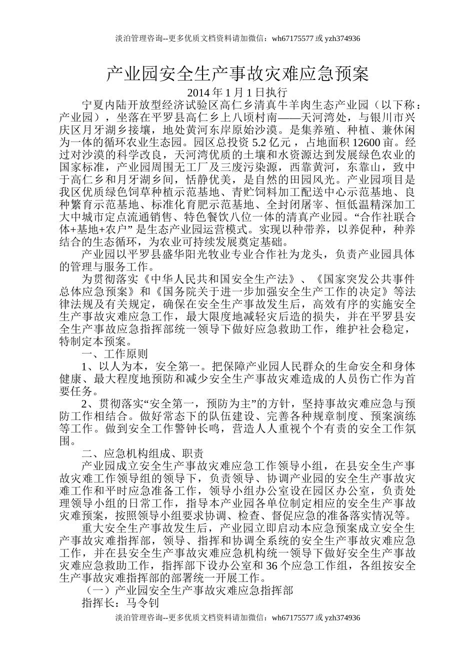 7168 产业园安全生产事故灾难应急预案.doc_第1页