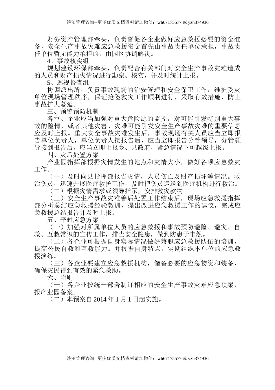 7168 产业园安全生产事故灾难应急预案.doc_第3页