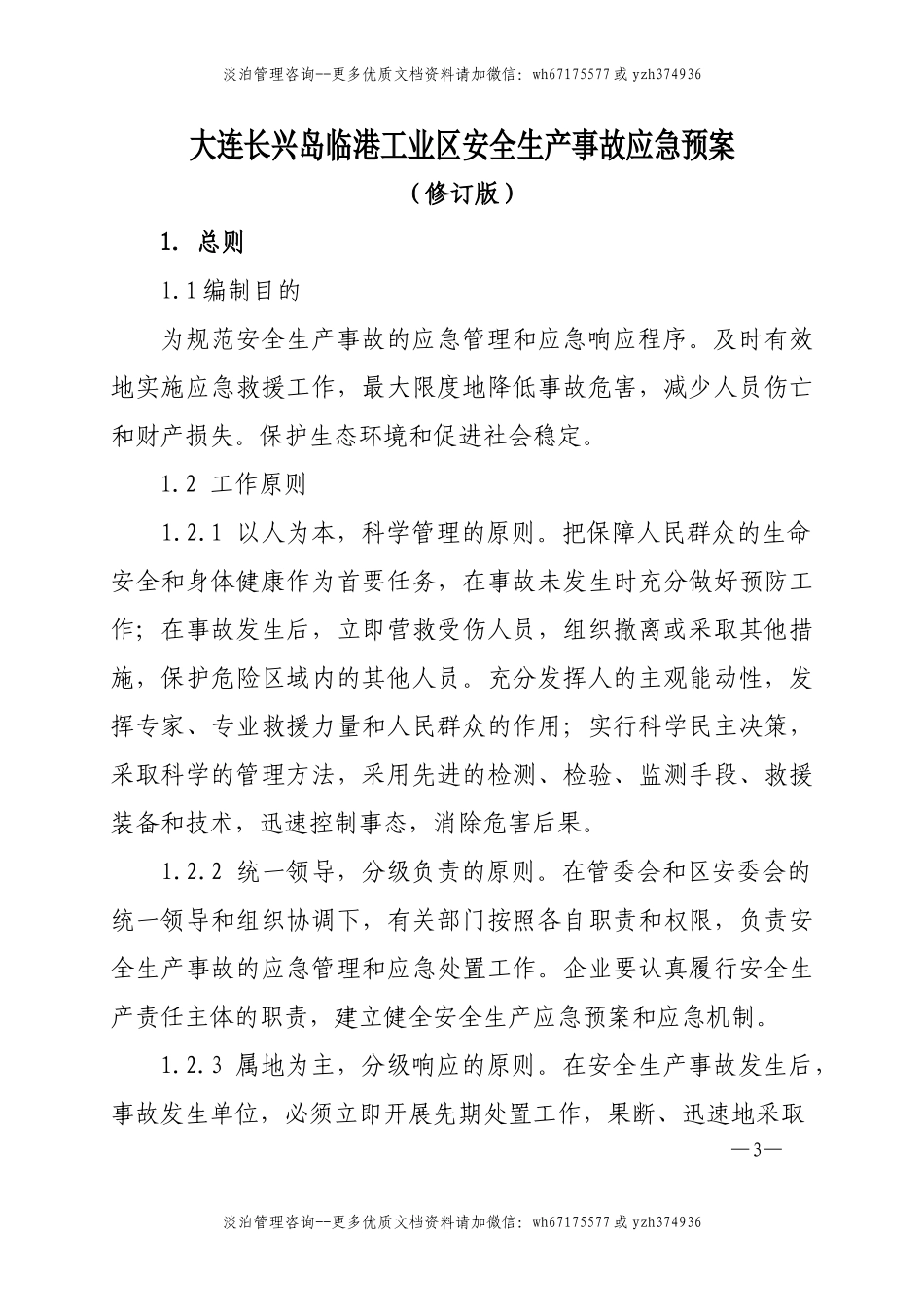 7169 工业区安全生产事故应急预案.doc_第1页