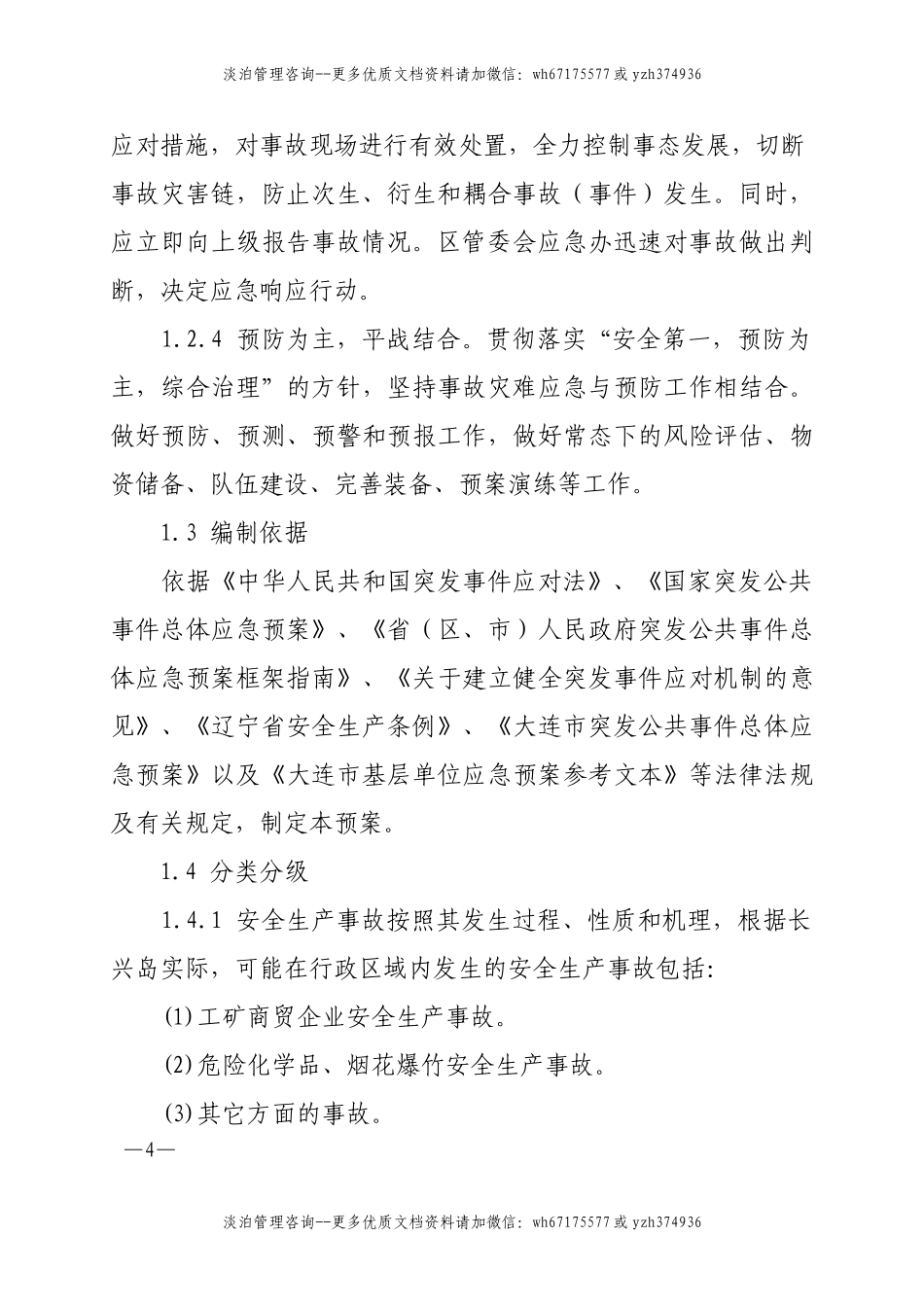 7169 工业区安全生产事故应急预案.doc_第2页