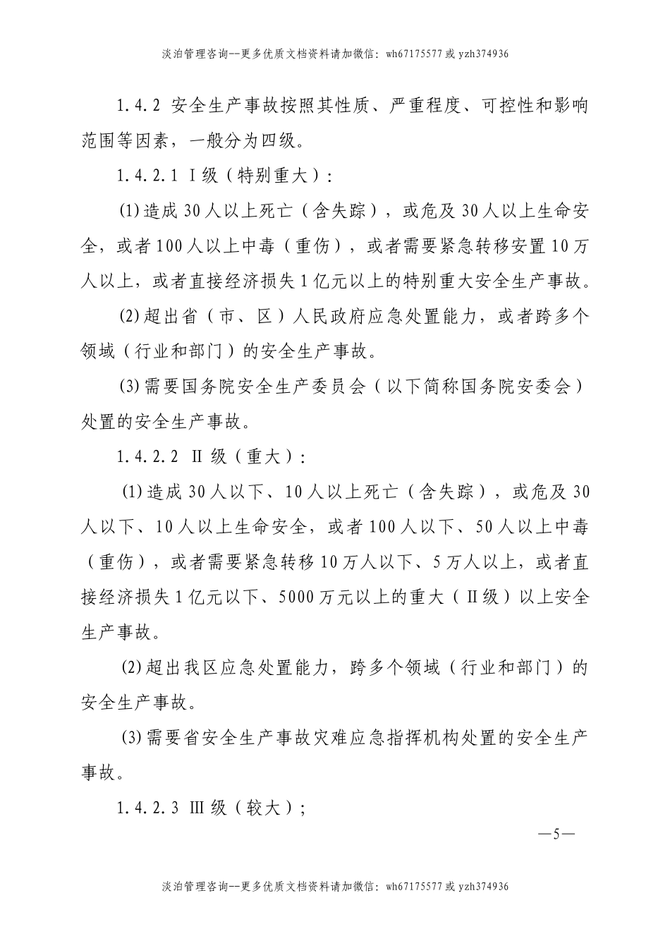 7169 工业区安全生产事故应急预案.doc_第3页