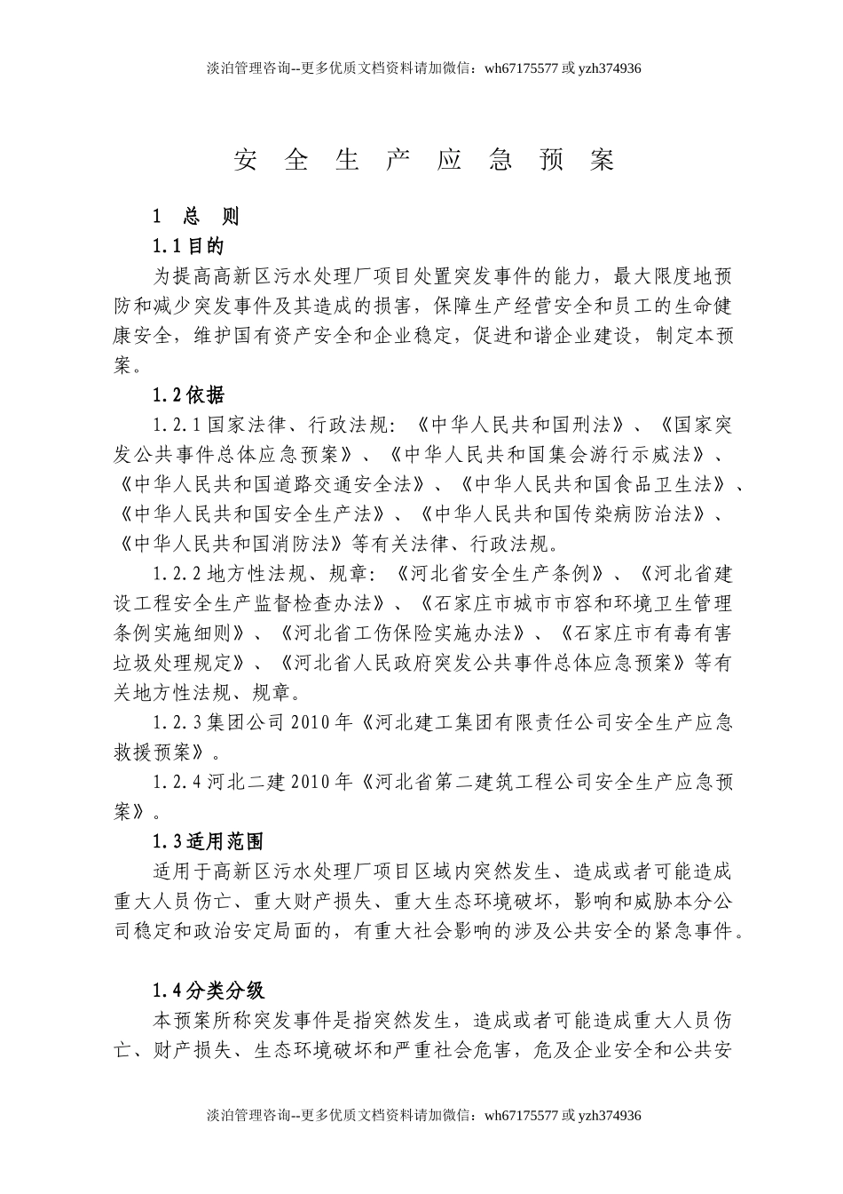 7170 高新区安全应急预案.doc_第1页