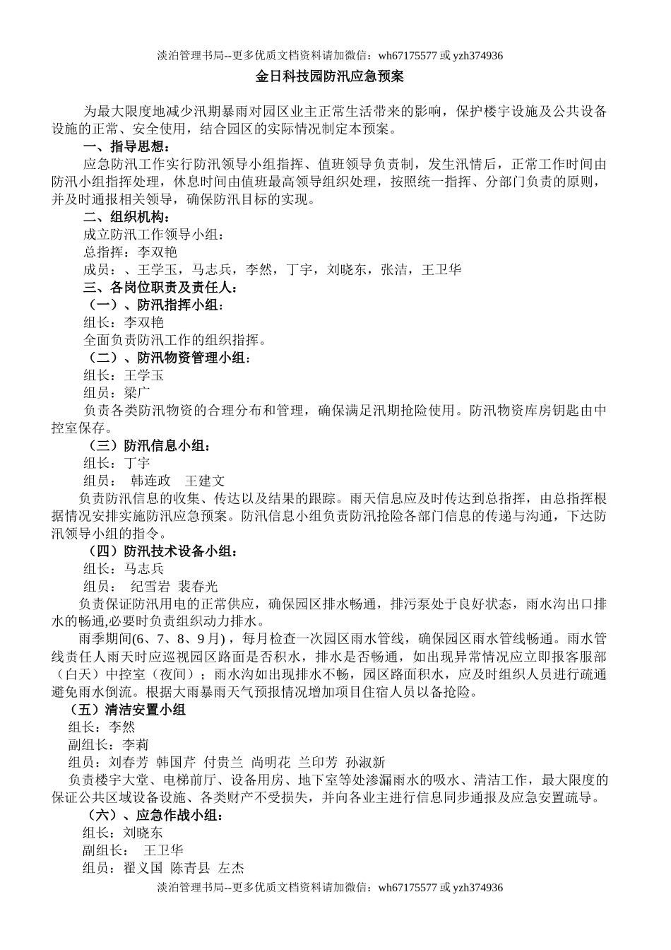 7174 科技园区防汛应急预案.docx_第1页